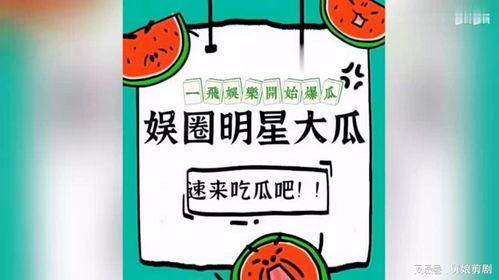 娱乐吃瓜爆料素材图文,揭秘明星幕后故事，吃瓜群众必看！