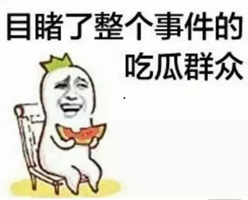 娱乐吃瓜酱管好你自己吧,吃瓜群众，请管好你自己！
